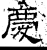 庆(石经·汉·熹平石经)