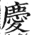 庆(印刷字体·明·洪武正韵)