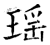 瑶(石经·唐·开成石经)