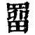 罶(印刷字体·清·康熙字典)