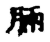 𣍷(传抄·宋·集古文韵上声韵第三)