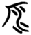 𣱷(简·楚〔战国〕·子弹库)