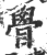 䁷(印刷字体·宋·广韵)