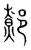 𨝷(传抄·宋·集篆古文韵海)