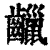 𪙷(印刷字体·清·康熙字典)