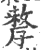 孷(印刷字体·宋·广韵)