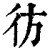 彷(印刷字体·清·康熙字典)