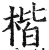 楷(印刷字体·明·洪武正韵)