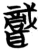 職(简·楚〔战国〕·子弹库)