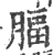 腷(印刷字体·宋·广韵)
