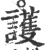護(印刷字体·宋·广韵)