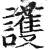護(印刷字体·明·洪武正韵)