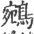 鵷(印刷字体·宋·广韵)