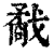𢨌(印刷字体·清·康熙字典)