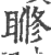 𥈌(印刷字体·宋·广韵)