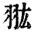 𦐌(印刷字体·清·康熙字典)
