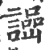 𧬌(印刷字体·宋·广韵)