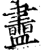 䀌(印刷字体·宋·增韵)