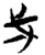 弌(简·楚〔战国〕·郭店)