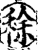 稌(印刷字体·宋·增韵)
