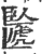 𠥸(印刷字体·宋·广韵)