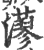 𤁸(印刷字体·宋·广韵)