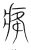 𤵸(传抄·宋·集篆古文韵海)