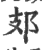 𨙸(印刷字体·宋·广韵)