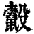 𪕸(印刷字体·清·康熙字典)