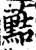䕸(印刷字体·宋·增韵)
