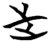 𬅸(简·楚〔战国〕·子弹库)