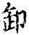 卸(印刷字体·宋·增韵)