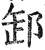 卸(印刷字体·明·洪武正韵)