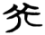 癸(简·楚〔战国〕·包山)