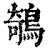 鵸(印刷字体·清·康熙字典)