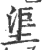 𣵹(印刷字体·宋·广韵)