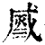 𣹹(印刷字体·清·康熙字典)