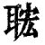 𦕹(印刷字体·清·康熙字典)