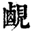 𧡹(印刷字体·清·康熙字典)