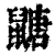 𪕹(印刷字体·清·康熙字典)