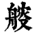 䑹(印刷字体·清·康熙字典)