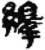 绎(简·秦·睡虎地)