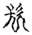 镹(传抄·宋·古文四声韵)