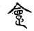 𠍺(传抄·宋·古文四声韵)
