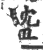 𥁺(印刷字体·宋·广韵)