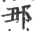 𨙺(印刷字体·宋·广韵)