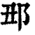 𨙺(印刷字体·清·康熙字典)