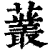 䕺(印刷字体·清·康熙字典)