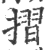 折(印刷字体·宋·广韵)
