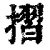 折(印刷字体·清·康熙字典)